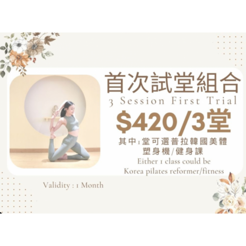 首次試堂組合 (10 credits)